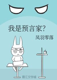 我是预言家？封面