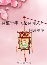 葵笙千年封面