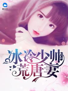 冰冷少帅荒唐妻顾轻舟司行霈封面