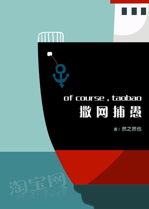 撒网捕愚-淘宝掌柜成长封面