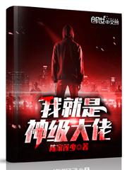 我就是神级大佬封面