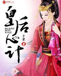 皇后心计封面