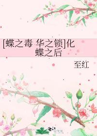 [蝶之毒 华之锁]化蝶之后封面