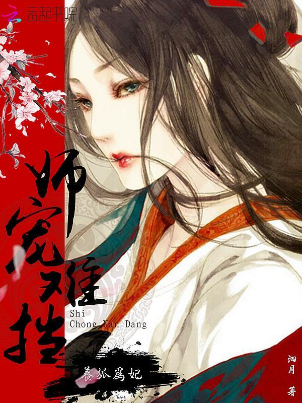 师宠难挡：养狐为妃封面