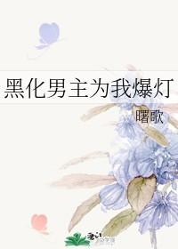 黑化男主为我爆灯封面