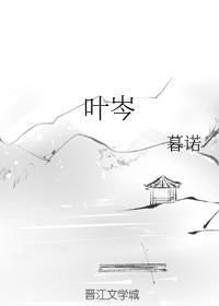 叶岑封面
