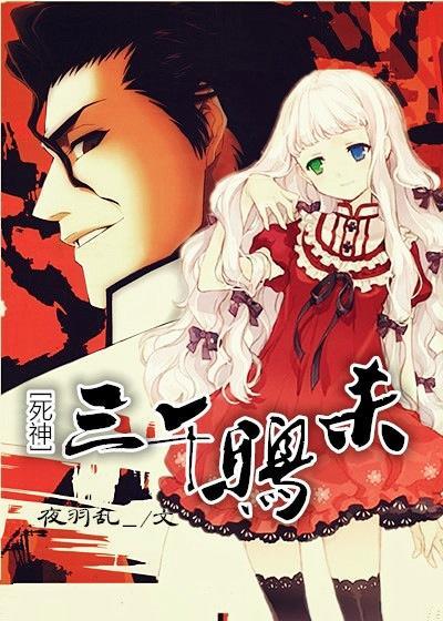 [死神]三千鸦杀封面
