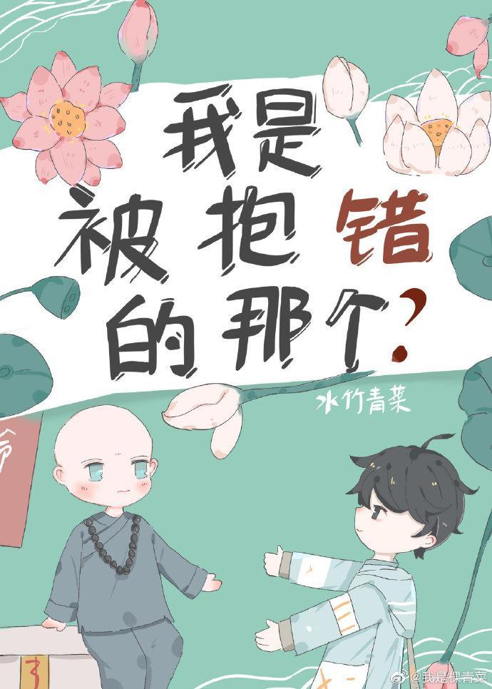 我是被抱错的那个?封面