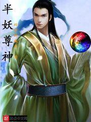 半妖尊神封面