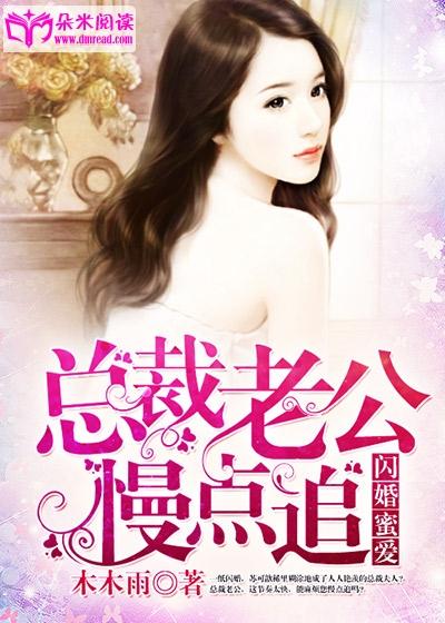 闪婚蜜爱：总裁老公慢点追封面