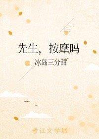 先生，按摩吗封面