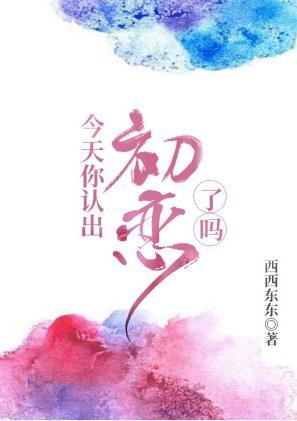 今天你认出初恋了吗封面
