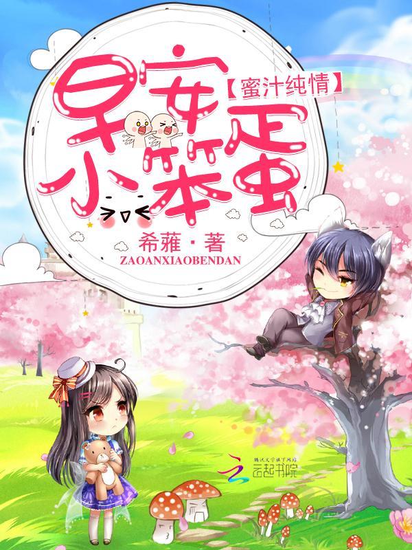 蜜汁纯情：早安，小笨蛋封面