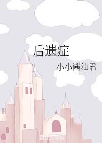 后遗癥封面