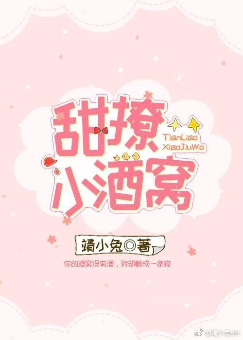 甜撩小酒窝封面