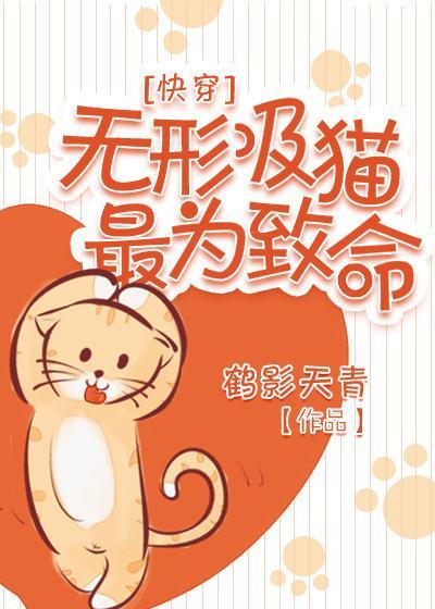 无形吸猫最为致命[快穿]封面