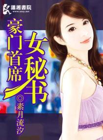 豪门首席女秘书封面