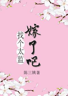 找个太监嫁了吧封面