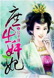庶出奸妃封面