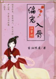 偏宠入骨(快穿)封面