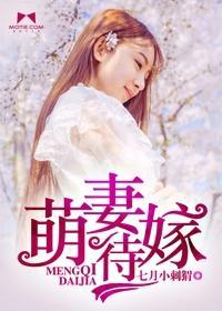 萌妻待嫁封面