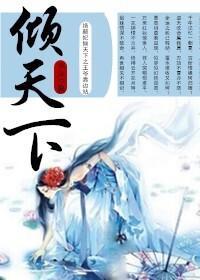 绝颜妃倾天下之王爷靠边站封面