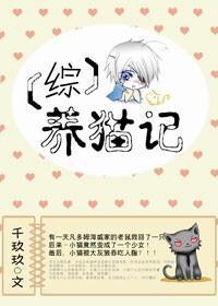 [综]养猫记封面