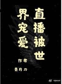 直播被世界宠爱［无限］封面