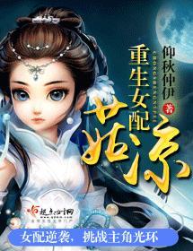重生女配菇凉封面