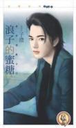 浪子的蜜糖(禁忌游戏之二)封面