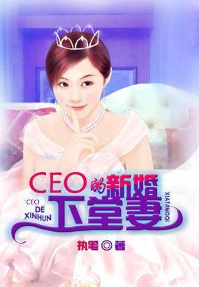 CEO的新婚下堂妻封面