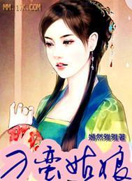 刁蛮姑娘封面
