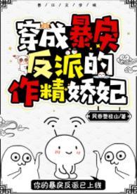 穿成暴戾反派的作精娇妃(穿书)封面