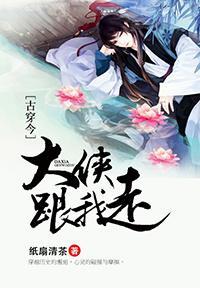[古穿今]大侠跟我走封面