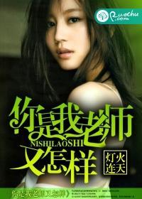 你是我老师又怎样封面