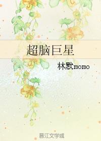 超脑巨星封面