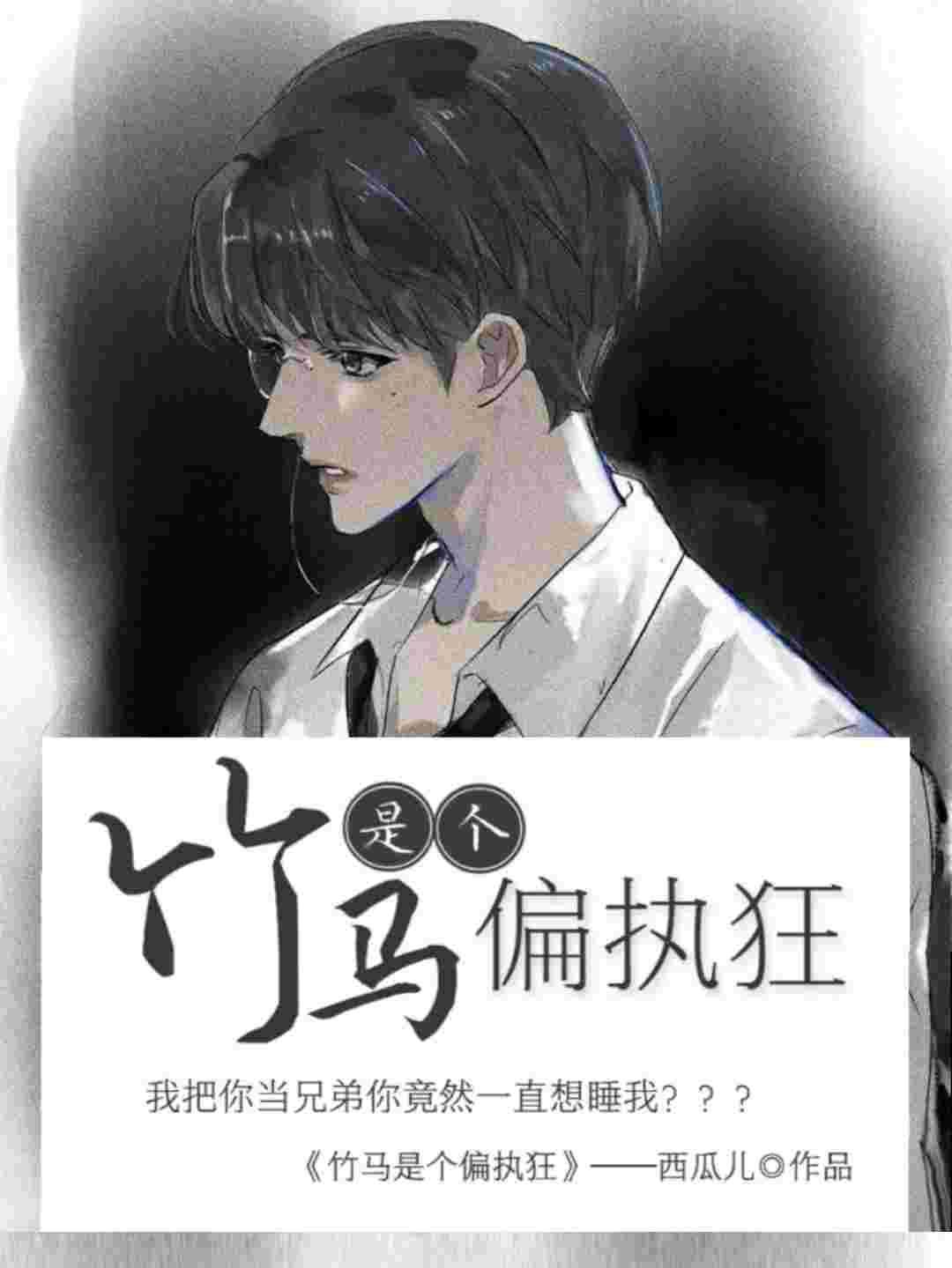 竹马是个偏执狂封面
