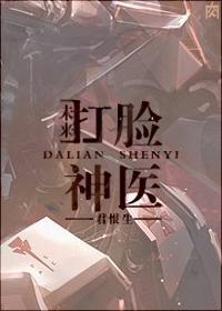 古穿未之打脸神医封面
