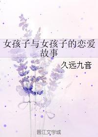 女孩子与女孩子的恋爱故事封面