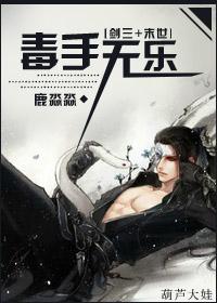 [剑三＋末世]毒手无乐封面