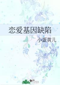 恋爱基因缺陷封面