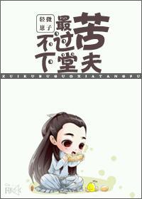 最苦不过下堂夫封面