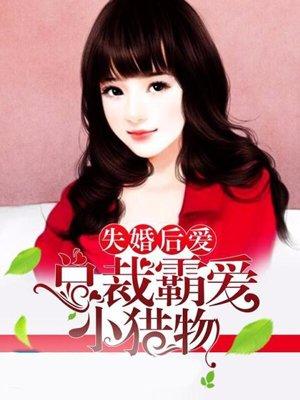 失婚后爱：总裁霸爱小猎物封面