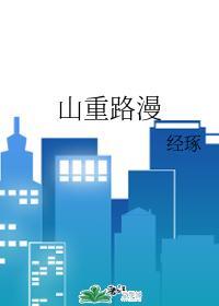 山重路漫封面