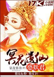 冥花遗仙惑妖君封面