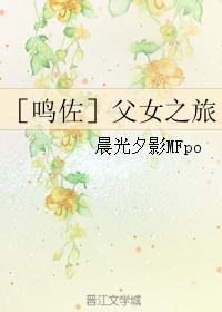 ［鸣佐］父女之旅封面