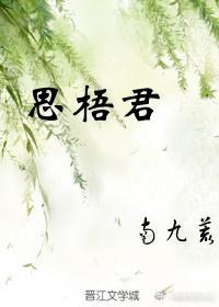 思梧君封面