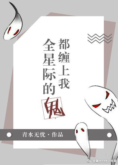 全星际的鬼都缠上我封面