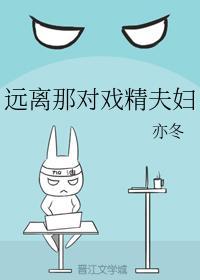 远离那对戏精夫妇封面