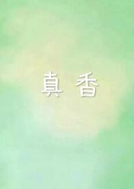 咖啡真香封面